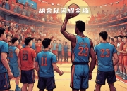 华体会官网-江苏男篮客场大胜四川队，结束五连败