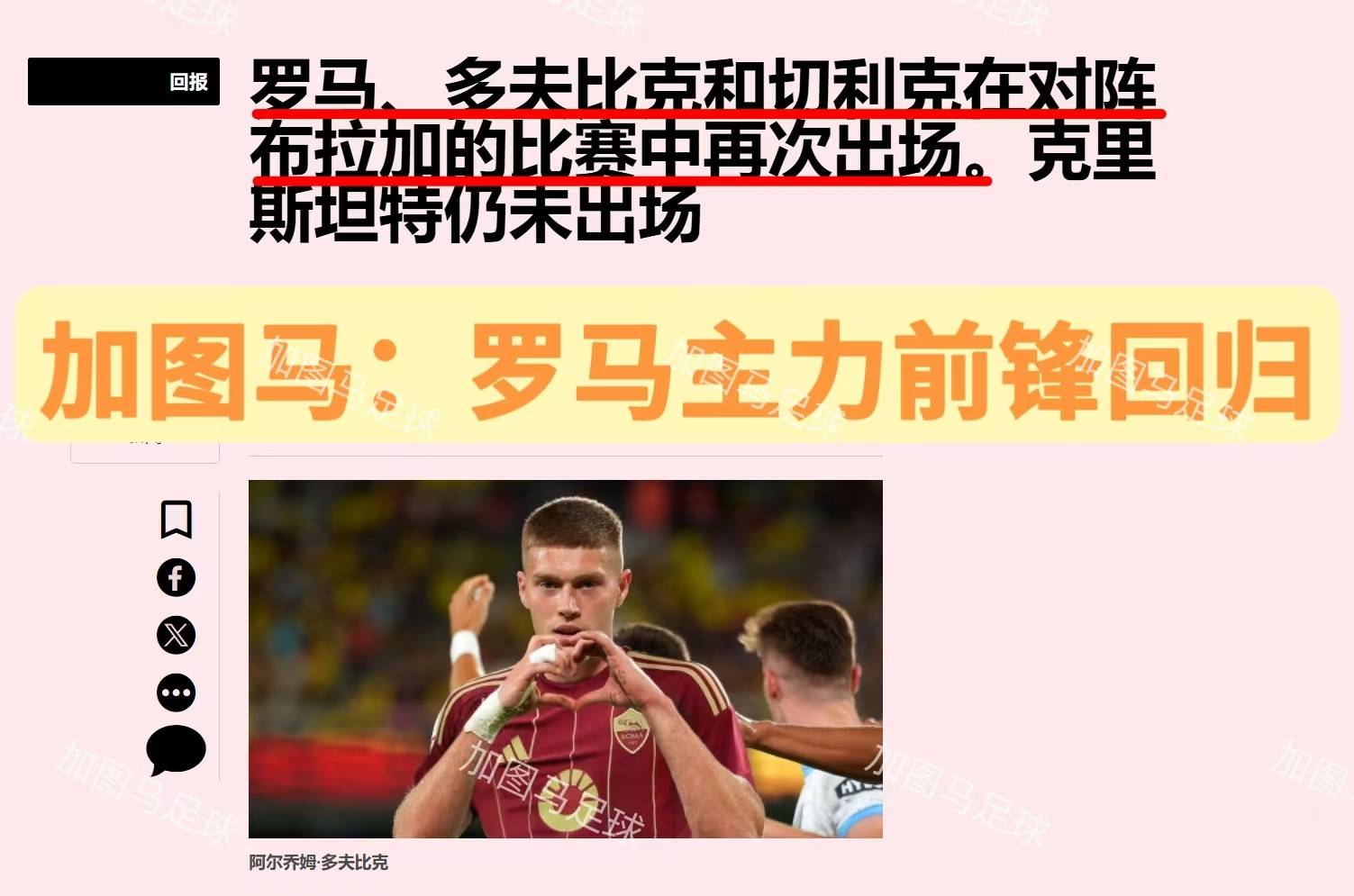罗马队主教练确认核心球员伤愈，备战一线阵容的简单介绍