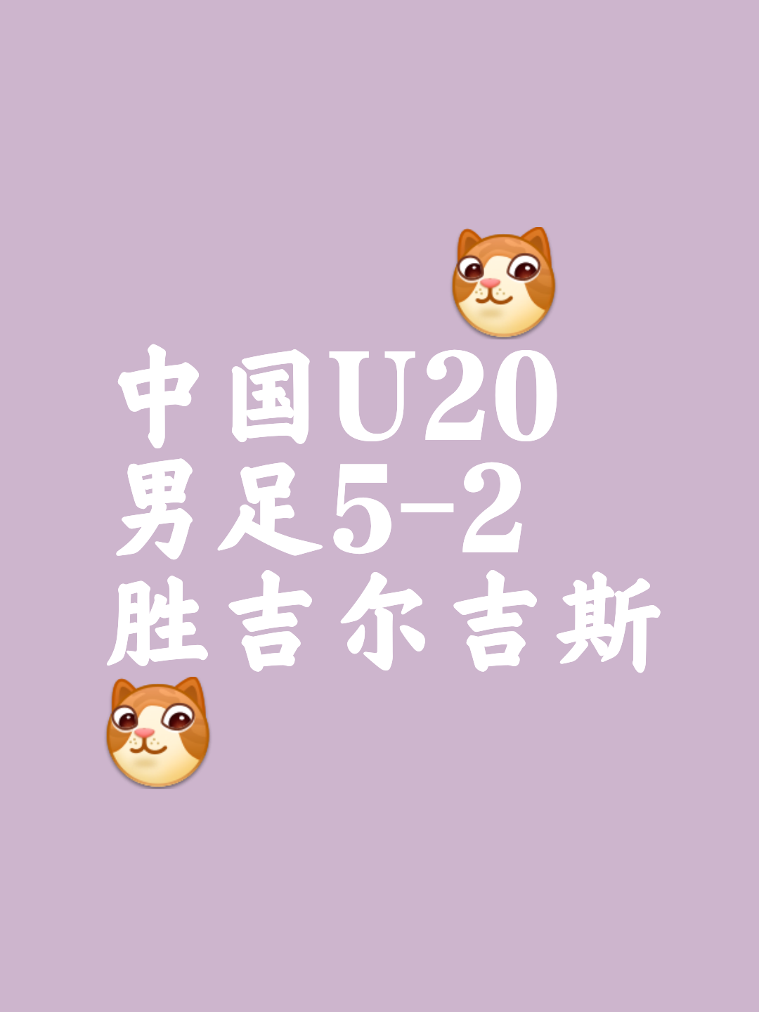 坚持必胜信念，中国足球队晋级第二轮